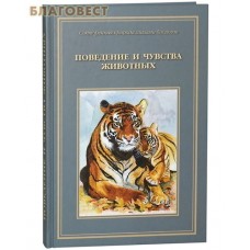 Поведение и чувства животных. Сотворенная природа глазами биологов