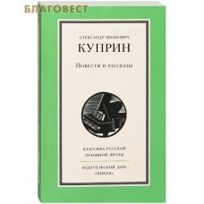 Повести и рассказы. Куприн Александр Иванович