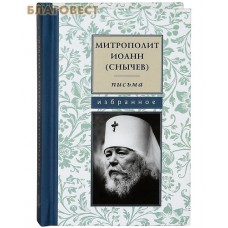 Письма. Избранное. Митрополит Иоанн (Снычев). Карманный формат