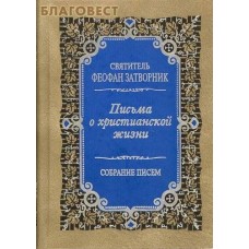 Письма о христианской жизни. Собрание писем. Святитель Феофан Затворник