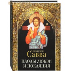 Плоды любви и покаяния. Схиигумен Савва