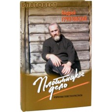 Плотницкое дело. Избранные повести и рассказы. Андрей Грунтовский