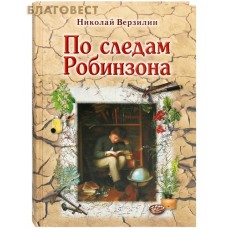 По следам Робинзона. Николай Верзилин