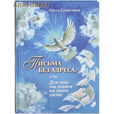 Письма без адреса, или Для чего мы живем на этом свете. Ольга Солнечная