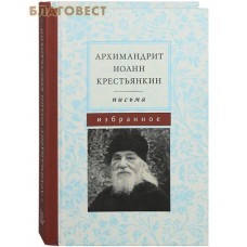Письма. Избранное. Архимандрит Иоанн Крестьянкин. Карманный формат