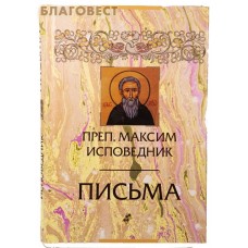 Письма. Преподобный Максим Исповедник. Перевод с древнегреческого Егора Начинкина