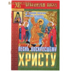 Песнь Воскресшему Христу. Из творений святителя Феофана Затворника