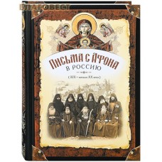 Письма с Афона в Россию (XIX - начало XX века)