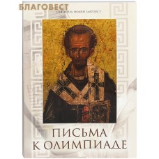 Письма к Олимпиаде. Святитель Иоанн Златоуст
