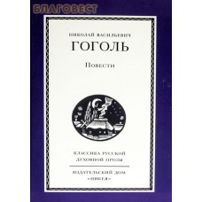 Повести. Гоголь Николай Васильевич
