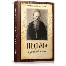 Письма о духовной жизни. Игумен Никон (Воробьев)