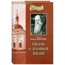 Письма о духовной жизни. Игумен Никон (Воробьев)