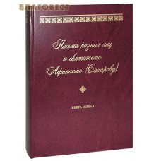 Письма разных лиц к святителю Афанасию (Сахарову). Книга первая