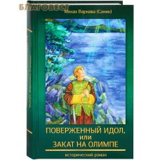 Поверженный идол, или закат на Олимпе. Исторический роман. Монах Варнава (Санин)