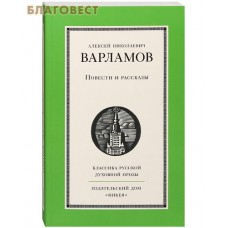Повести и рассказы. Варламов Алексей Николаевич Повести и рассказы. Варламов Алексей Николаевич