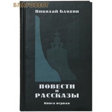Повести и рассказы. Книга первая. Николай Блохин