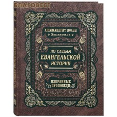 По следам Евангельской истории. Избранные проповеди на праздники двунадесятые и от Пасхи до Троицы. Архимандрит Иоанн Крестьянкин