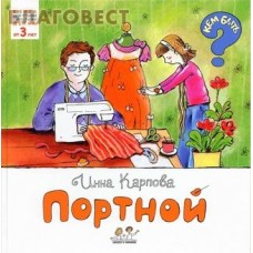 Портной. Книга для чтения взрослыми детям от 3 лет. Инна Карпова