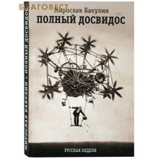 Полный досвидос. Мирослав Бакулин