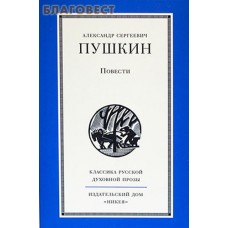 Повести. Пушкин Александр Сергеевич