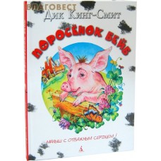 Поросенок Бэйб. Малыш с отважным сердцем. Дик Кинг - Смит