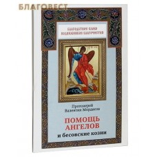 Помощь ангелов и бесовские козни. Протоиерей Валентин Мордасов
