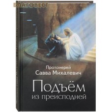 Подъем из преисподней. Протоиерей Савва Михалевич Подъем из преисподней. Протоиерей Савва Михалевич