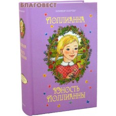 Поллианна. Юность Поллианны. Элинор Портер