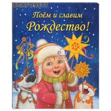 Поем и славим Рождество!