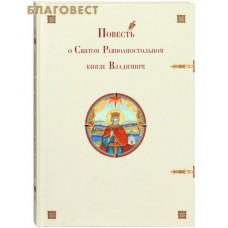 Повесть о Святом Равноапостольном князе Владимире