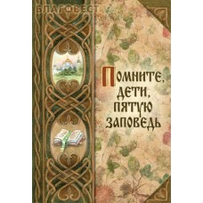 Помните, дети, пятую заповедь