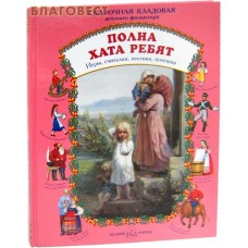 Полна хата ребят. Игры, считалки, песенки, потешки