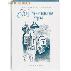 Подготовительные курсы. Повести. Татьяна Шипошина