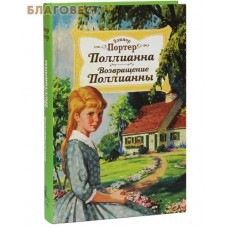 Поллианна. Возвращение Поллианны. Элинор Портер