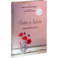 Подвиг и Лирика. Стихополотно. Поэт Инок Всеволод (Филипьев). Художник Екатерина Пискарева
