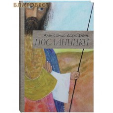 Посланники. Александр Дорофеев