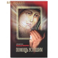Помощь усопшим. Священник Николай Макаров