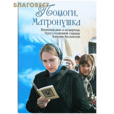 Помоги, Матронушка. Жизнеописание и посмертные чудеса блаженной старицы Матроны Московской с приложением акафиста. С. А. Ананичев