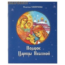 Подарок Царицы Небесной. Надежда Смирнова