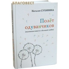 Полет одуванчиков (маленькая повесть о большой любви). Наталия Сухинина