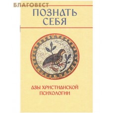 Познать себя. Азы христианской психологии