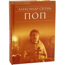 Поп. Роман. Александр Сегень