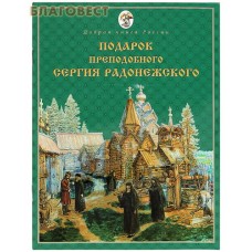 Подарок Преподобного Сергия Радонежского