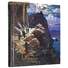 Последний Афон. Поэзия исихазма. Инок Всеволод (Филипьев)