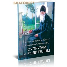 Поучения преподобного Амвросия Оптинского супругам и родителям