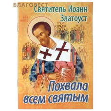 Похвала всем святым. Святитель Иоанн Златоуст