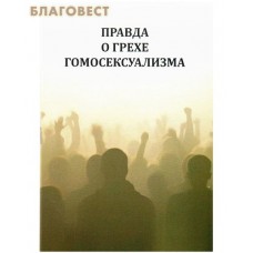 Правда о грехе гомосексуализма сост. В. Львов