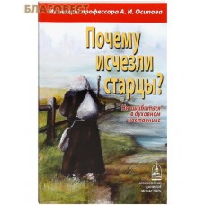 Почему исчезли старцы? Не ошибиться в духовном наставнике. Из лекций профессора А. И. Осипова