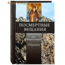Посмертные вещания. Преподобный Нил Мироточивый. Избранное. Карманный формат