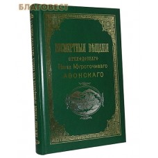 Посмертные вещания преподобного Нила Мироточивого Афонского. Шрифт с дореволюционной орфографией